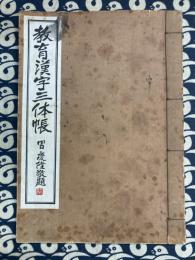 教育漢字三体帳