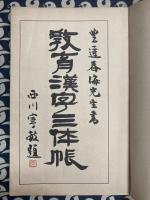 教育漢字三体帳