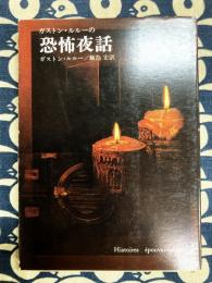 ガストン・ルルーの恐怖夜話＜創元推理文庫＞
