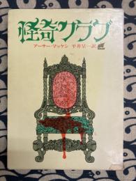 怪奇クラブ＜創元推理文庫＞