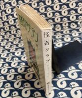 怪奇クラブ＜創元推理文庫＞