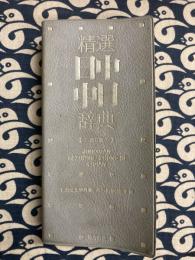 精選日中・中日辞典 改訂版（北京・商務印書館版）