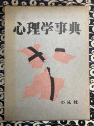 心理学事典