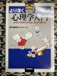 心理学入門: 心のしくみがわかると、見方が変わる (学研雑学百科)