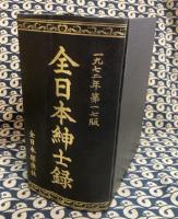 全日本紳士録　1972年　第17版