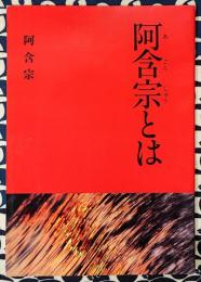 阿含宗とは