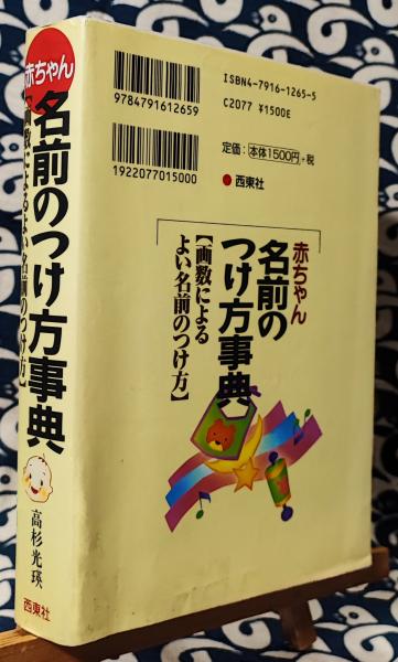 【中古】 赤ちゃんの名前事典 イメージでつける/梧桐書院/坪岡善郎 中古】 赤ちゃんの名前事典 イメージでつける/梧桐書院/坪岡善郎