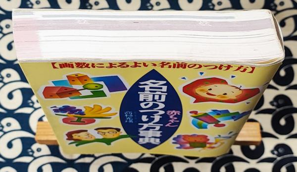 【中古】 赤ちゃんの名前 名前のつけ方と名づけのヒント/金園社/森山喜夫 中古】 赤ちゃんの名前 名前のつけ方と名づけのヒント/金園社
