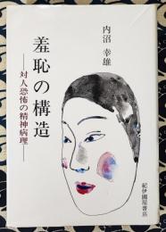羞恥の構造　対人恐怖の精神病理