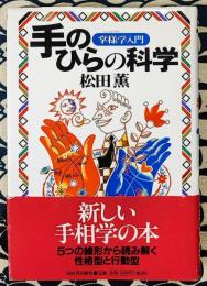 手のひらの科学　掌様学入門