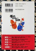 手のひらの科学　掌様学入門