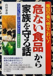 「危ない食品」から家族を守る話　毎日の食べ物がこわい! らでいっしゅぼーやのチャレンジ 有機野菜の宅配