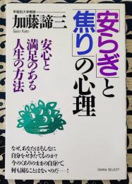 「安らぎ」と「焦り」の心理　安心と満足のある人生の方法