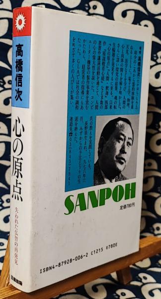 心の原点 失われた仏智の再発見 新装改訂版(高橋信次) / 古本、中古本