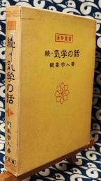 続・気学の話（中伝）