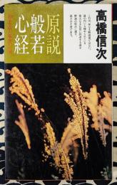 原説 般若心経　内在された叡知の究明 新装改訂版