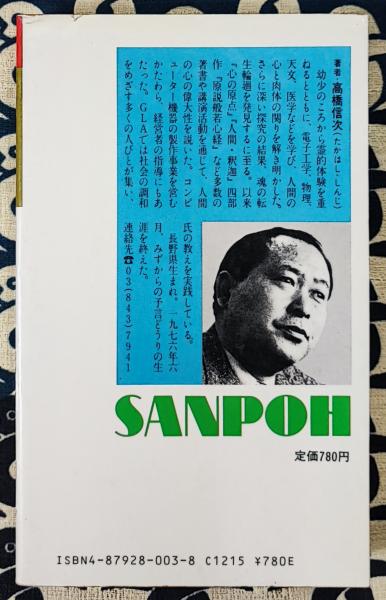 原説 般若心経 内在された叡知の究明 新装改訂版(高橋信次) / 鴨