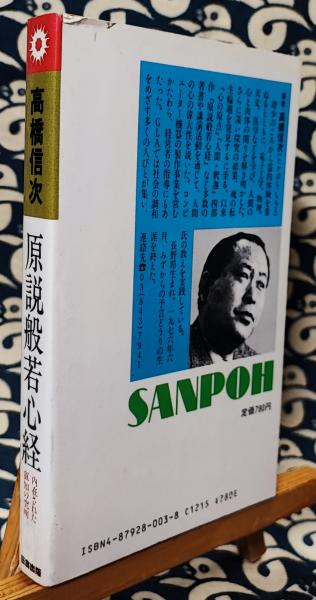 般若心経の総合的研究 歴史・社会・資料( 福井 文雅) / 文生書院
