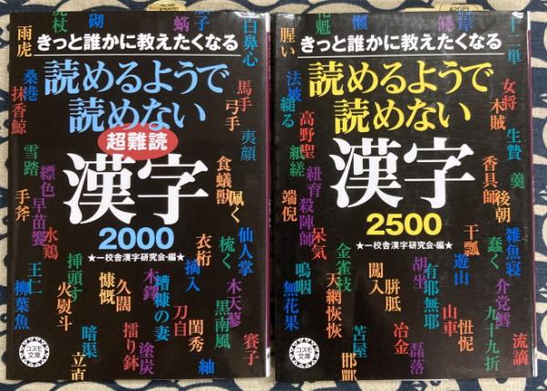 読めるようで読めない漢字2500 : きっと誰かに教えたくなる　２冊分 きっと誰かに教えたくなる読めるようで読めない漢字 教養編 | 一校舎