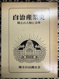 自治産業史 郷土の人物と沿革（千葉県）