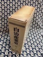 自治産業史 郷土の人物と沿革（千葉県）