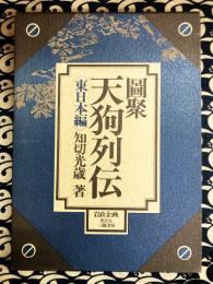 図聚 天狗列伝　〈東日本編〉