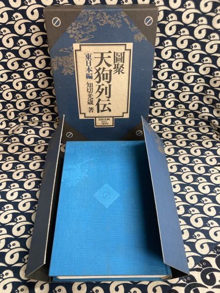 図聚 天狗列伝 東日本・西日本編 2冊で(知切光歳) / 金沢書店