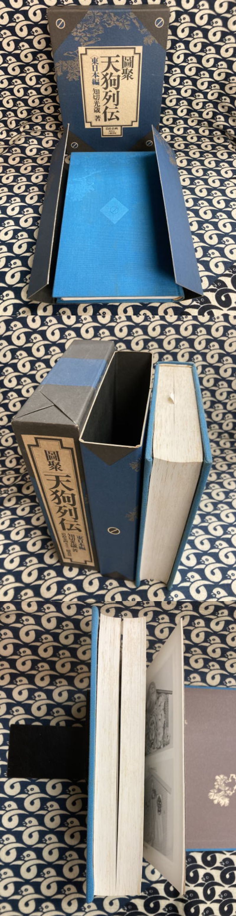 図聚 天狗列伝 東日本・西日本編 2冊で(知切光歳) / 金沢書店