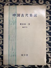 中国古尺集説