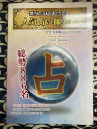 人気占い師名鑑　恐ろしいほどよく当たる　（占いの館千里眼　2021春夏号）