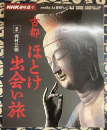 古都ほとけ出会いの旅 　(NHK趣味悠々)　2002年2月～3月