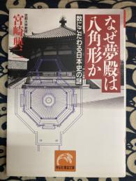 なぜ夢殿は八角形か: 数にこだわる日本史の謎 (ノン・ポシェット み 8-1)