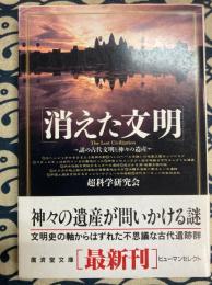 消えた文明　謎の古代文明と神々の遺産