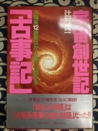 宇宙創世記「古事記」　太陽系１２惑星はかく誕生し給ひき