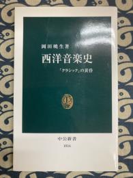 西洋音楽史　「クラシック」の黄昏 (中公新書)
