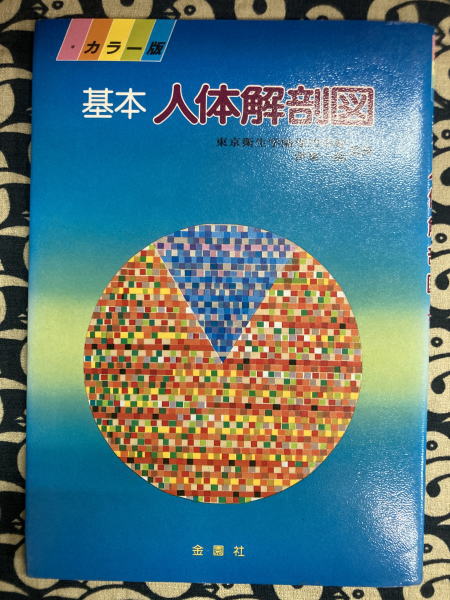 カラー版 基本人体解剖図 / 鴨書店 / 古本、中古本、古書籍の