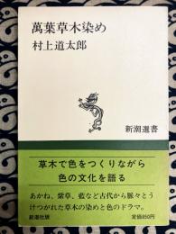 萬葉草木染め　〈新潮選書〉