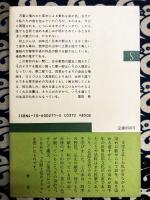 萬葉草木染め　〈新潮選書〉