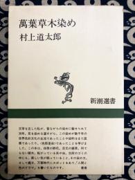 萬葉草木染め　〈新潮選書〉