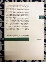萬葉草木染め　〈新潮選書〉