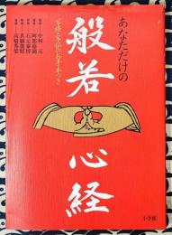 あなただけの般若心経 　写経・写仏のお手本つき