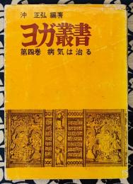 ヨガ叢書　第4巻　病気は治る　沖正弘 編著