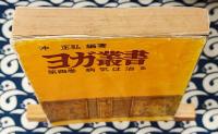 ヨガ叢書　第4巻　病気は治る　沖正弘 編著