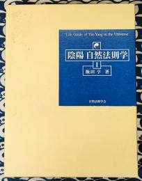 陰陽自然法則学 1　Life Guide of Yin-Yang in the Universe