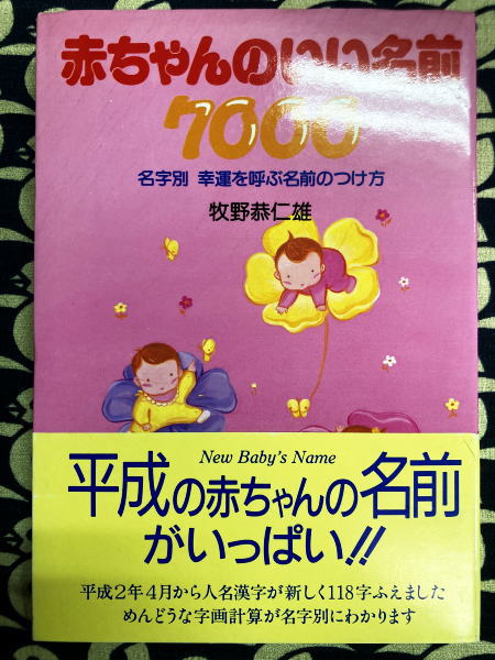 新作からSALEアイテム等お得な商品満載 赤ちゃんのいい名前7000 新版 名字別幸運を呼ぶ名前のつけ方 その他
