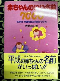 赤ちゃんのいい名前7000　新版　名字別幸運を呼ぶ名前のつけ方