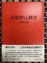 占星学V.S.科学