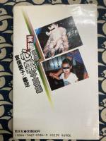 戦慄の心霊写真集　宜保愛子鑑定 (戦慄の霊視シリーズ 2)