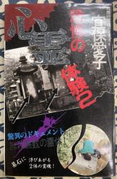 恐怖の心霊体験 2 (戦慄の霊視シリーズ 4)