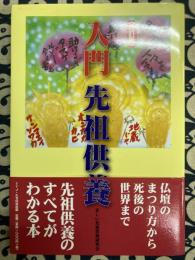 入門先祖供養　〈改訂版〉